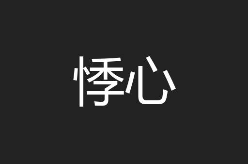 悸心