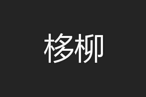 栘柳