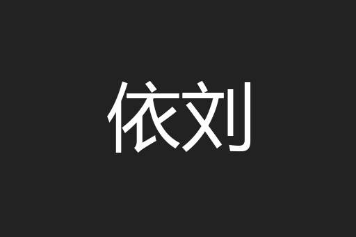 依刘