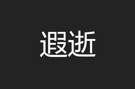 遐逝