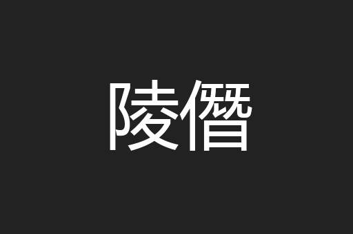 陵僭