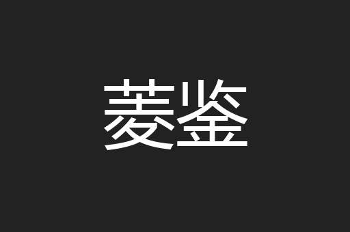 菱鉴