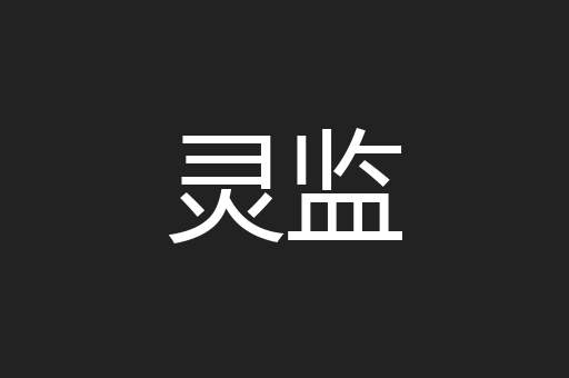 灵监