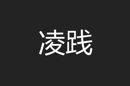 凌践