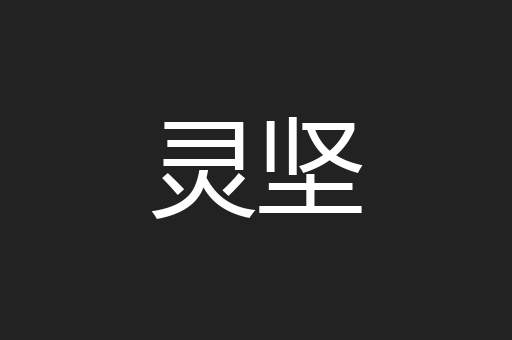 灵坚