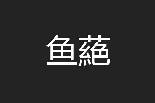 鱼蕝