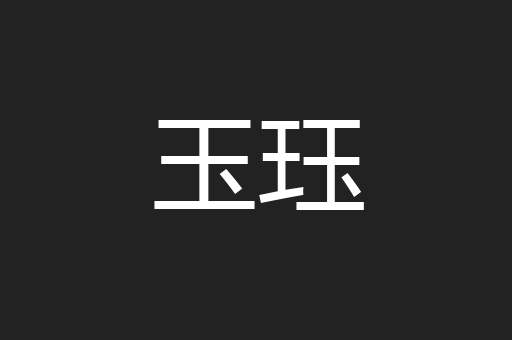 玉珏