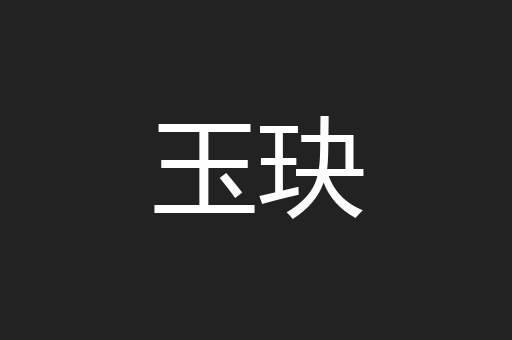 玉玦