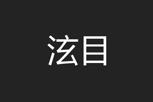 泫目