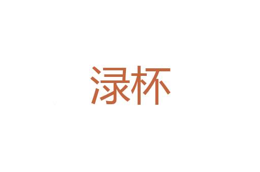 宣募