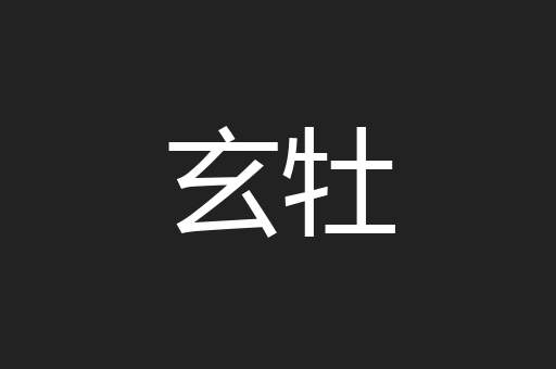 玄牡