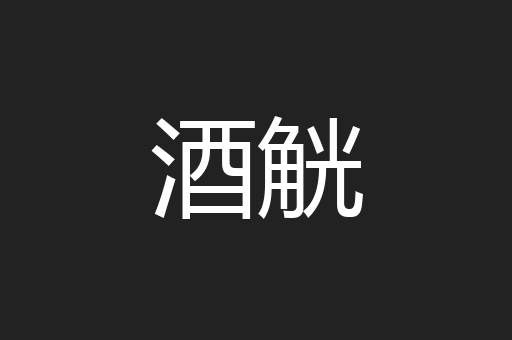 酒觥