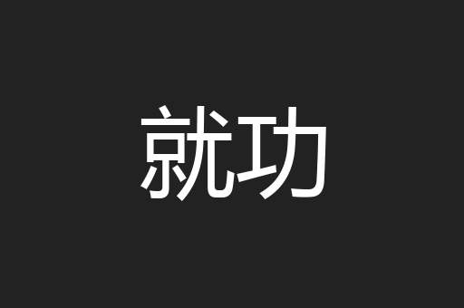 就功