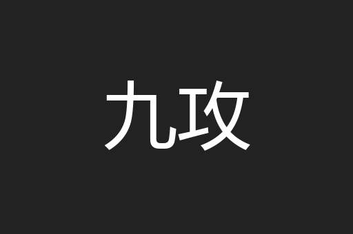 九攻