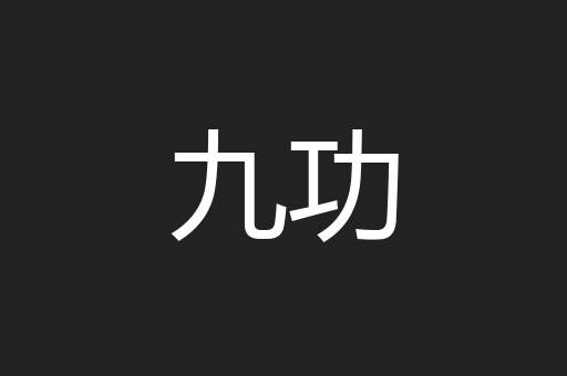九功