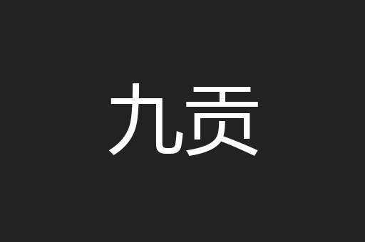 九贡