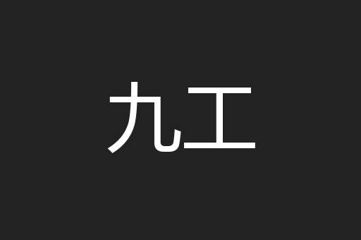 九工