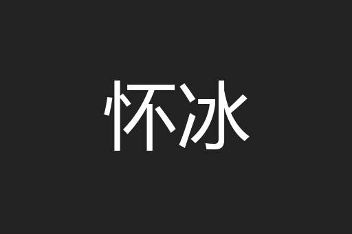 怀冰