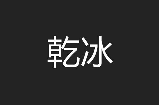 乾冰