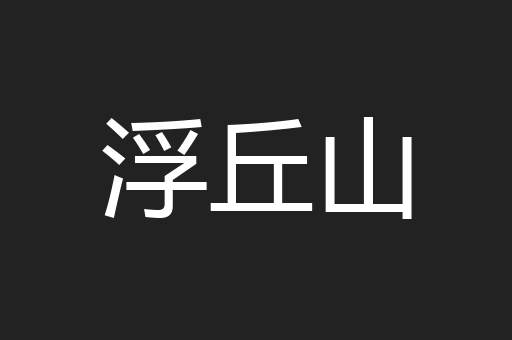 浮丘山
