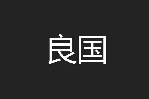 良国