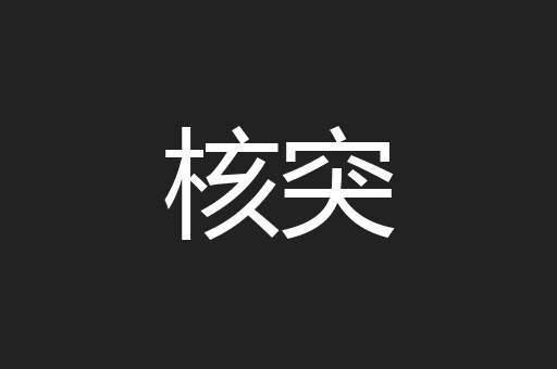核突