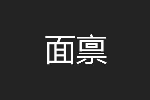 面禀