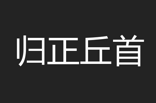 归正丘首