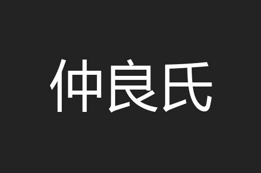 仲良氏