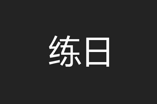 练日