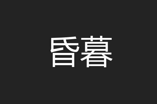 昏暮
