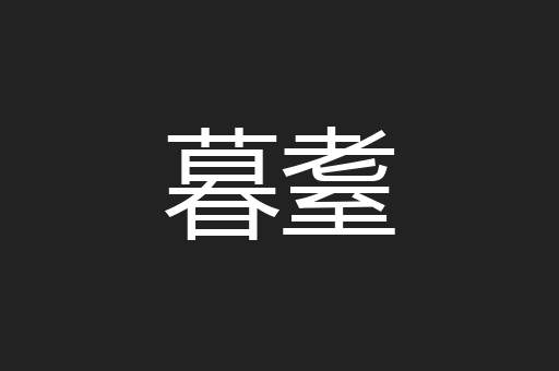 暮耋