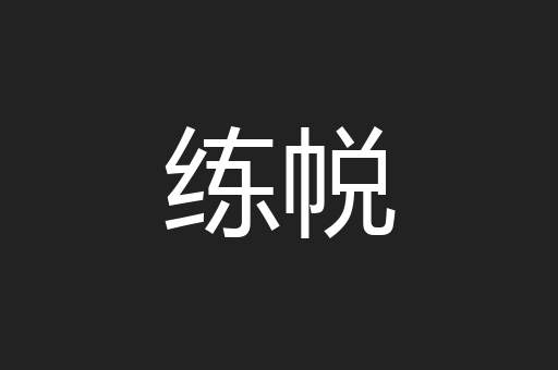 练帨
