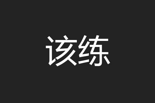 该练