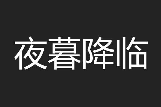 夜暮降临