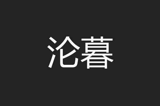 沦暮