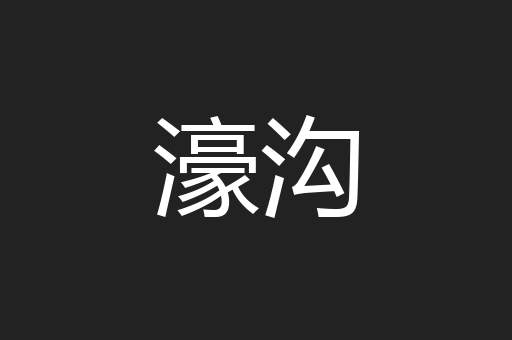 濠沟