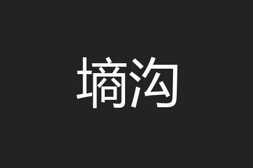 墒沟