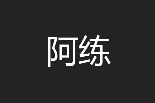 阿练