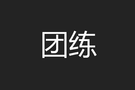团练