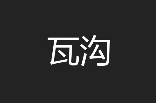 瓦沟
