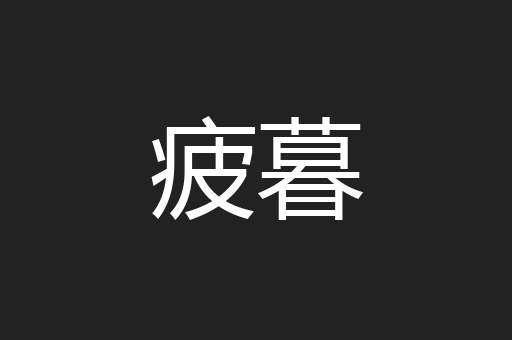 疲暮