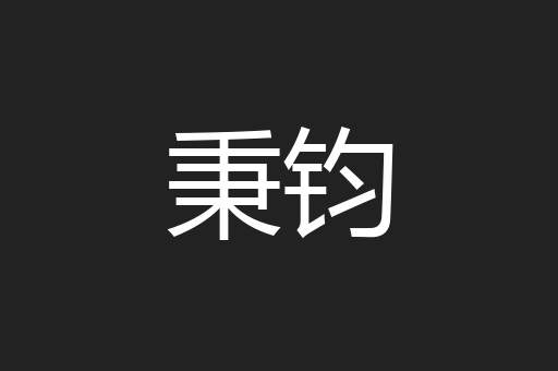 秉钧