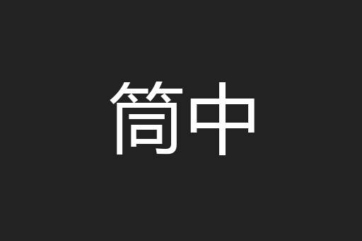 筒中