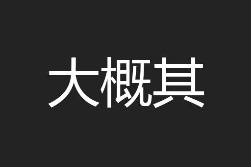 大概其