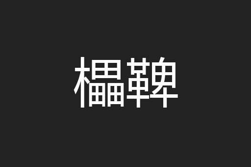 櫑鞞