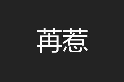苒惹