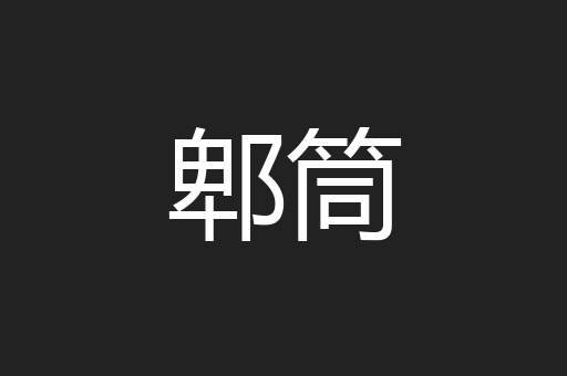 郫筒