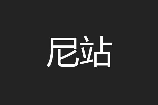 尼站