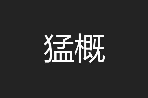 猛概